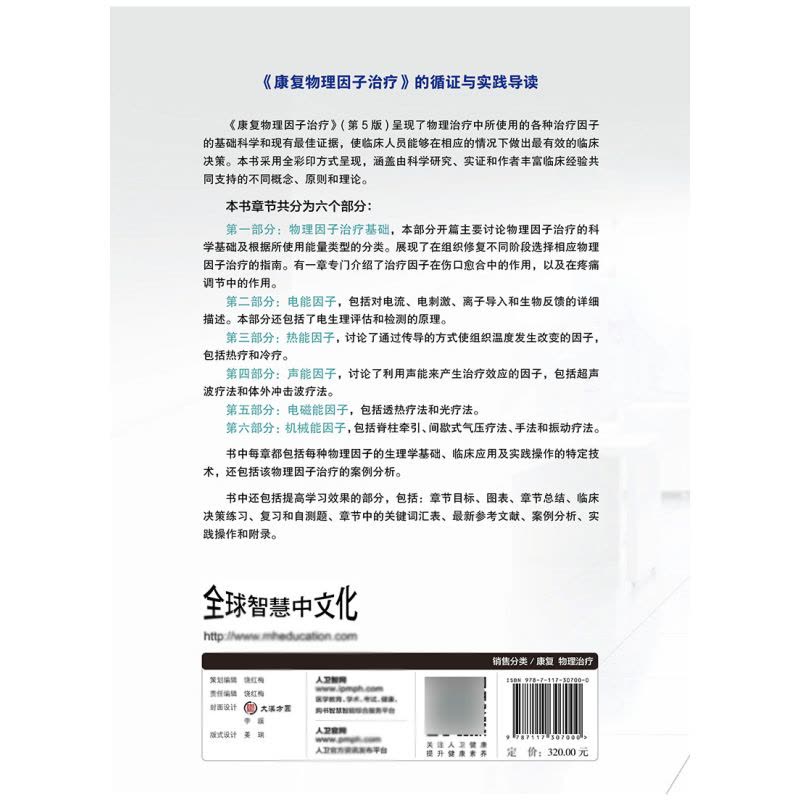 [醉染正版]正版 康复物理因子治疗第五版 翻译版王于领朱玉连主译临床实用物理治疗师实用工具书物理因子治疗学医学书籍图片