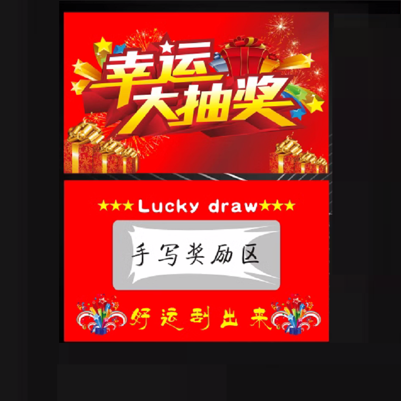 节庆用品年会抽奖券刮刮券 幸运大抽奖--3000张装高清大图