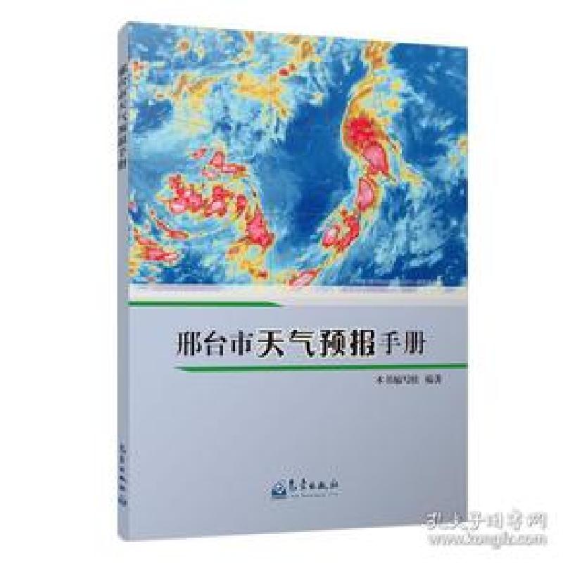 正版新书】邢台市天气预报手册本书编写组9787502962265
