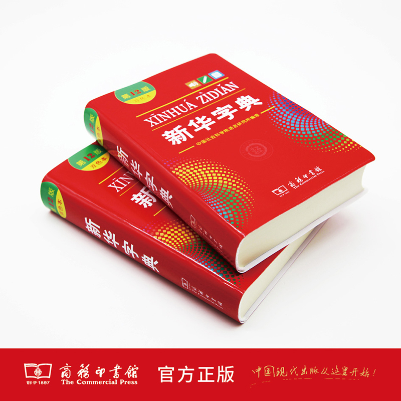 新华字典(双色版) 小学通用 [正版]全新字典第12版双色版单色版商务印书馆字典新版2023小学生字典小学新编字典现代汉