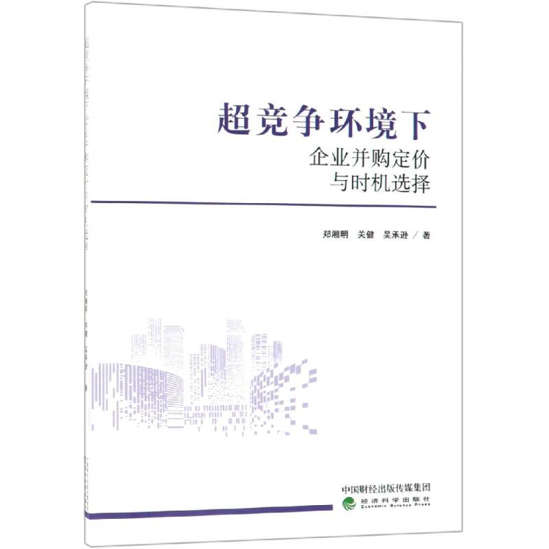 醉染图书超竞争环境下企业并购定价与时机选择9787521800319高清大图