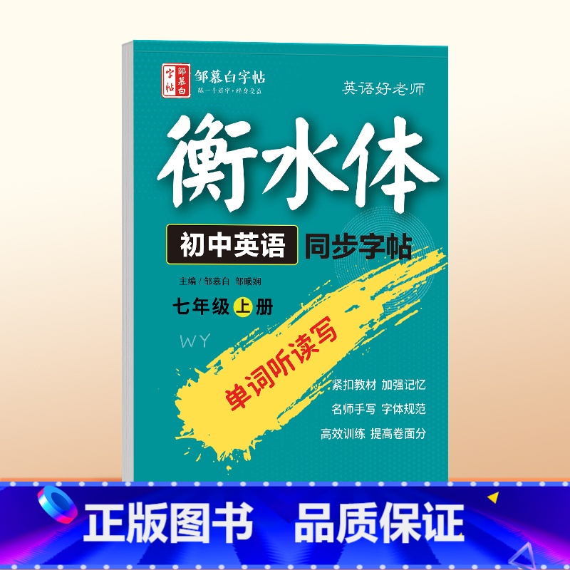 【外研版七年级上册】英语同步字帖 【正版】2024新版邹慕白外研版衡水体初中英语同步练字帖七八年级上册英语课课练初一初二