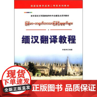 缅汉翻译教程(亚非语言文学国家级特色专业建设点系列教材)国家级教学成果二等奖系列 世界图书出版社 正版书籍 钟材版等