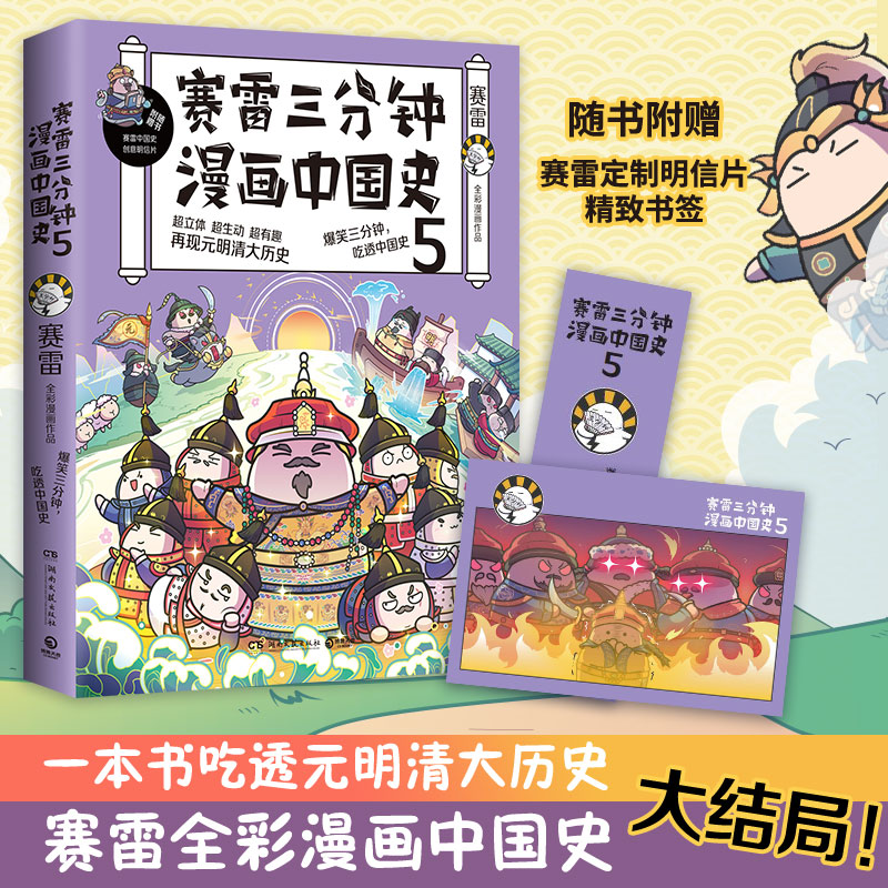 [M]赛雷三分钟漫画中国史 5-9787540498078高清大图
