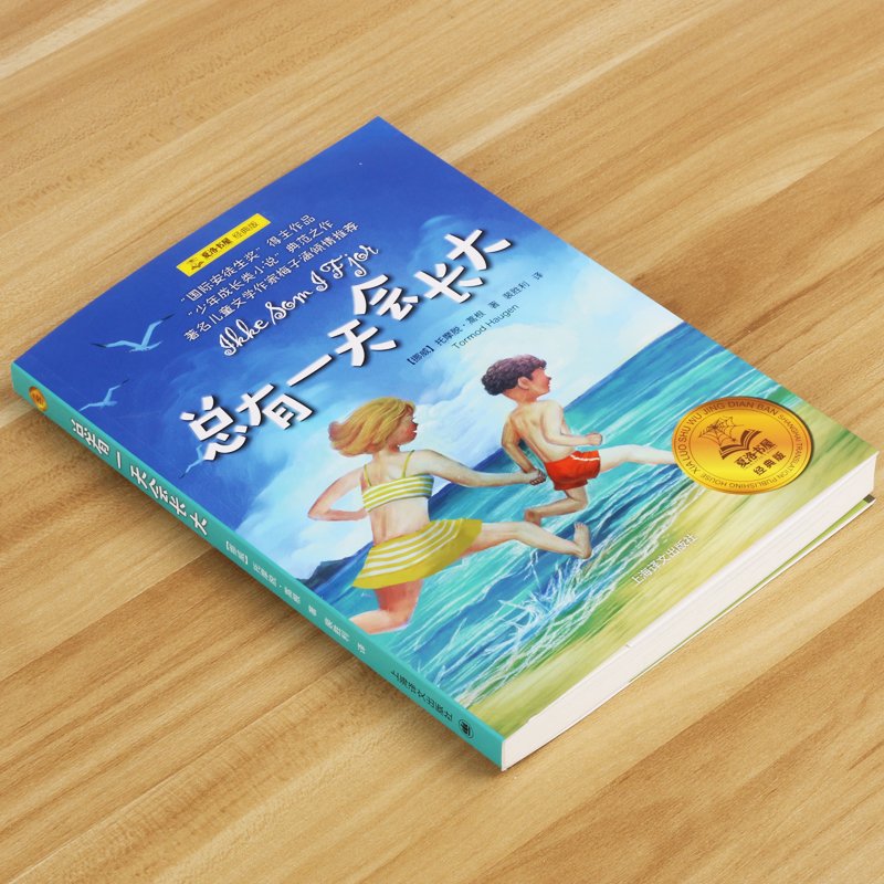 吹牛大王历险记 [正版]总有一天会长大(经典版)/夏洛书屋 梅子涵 外国儿童文学经典童话故事6-8-10-12-15岁青高清大图