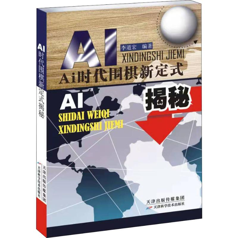 【M】AI时代围棋新定式揭秘-9787557672058