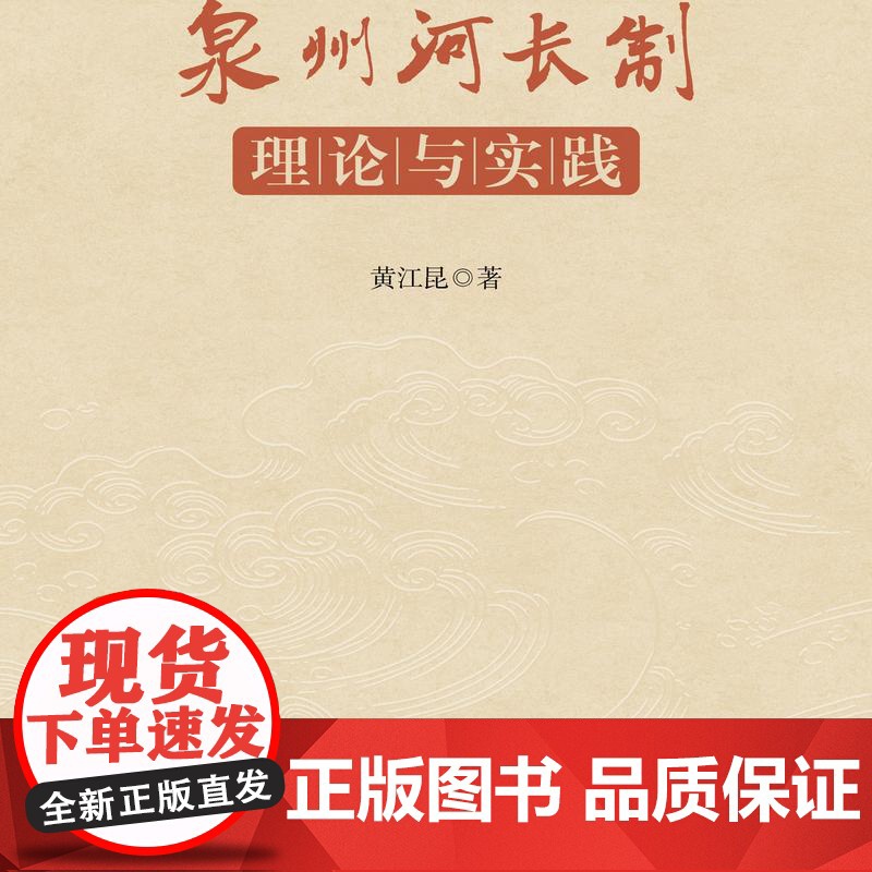泉州河长制:理论与实践 从河长制的政策背景与历史沿革开始,介绍泉州河长制政策绩效评估等,形成泉州特色的河长制工作机制高清大图