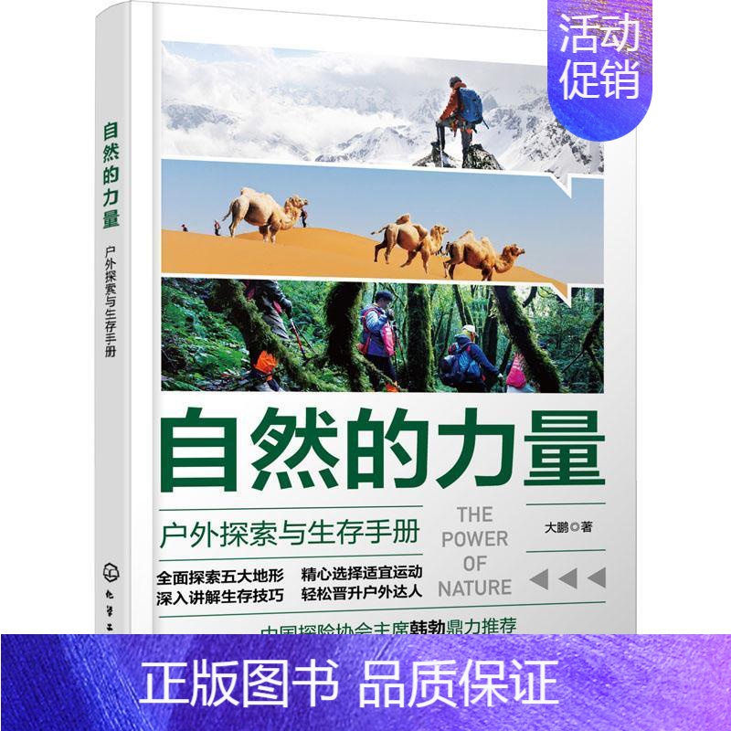 【正版】自然的力量——户外探索与生存手册大鹏 旅游地图书籍