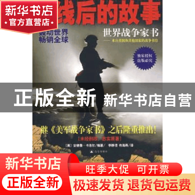 正版 火线后的故事:世界战争家书——来自美国和其他国家的战争书图片
