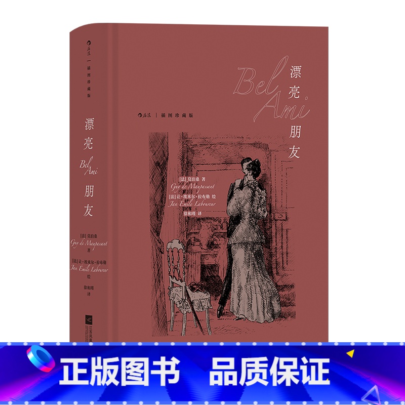 漂亮朋友 【正版】后浪插图珍藏版名著任选白鲸伊索寓言瓦尔登湖老人与海月亮与六便士尤利西斯悲惨世界经典名著外国小说 后浪现