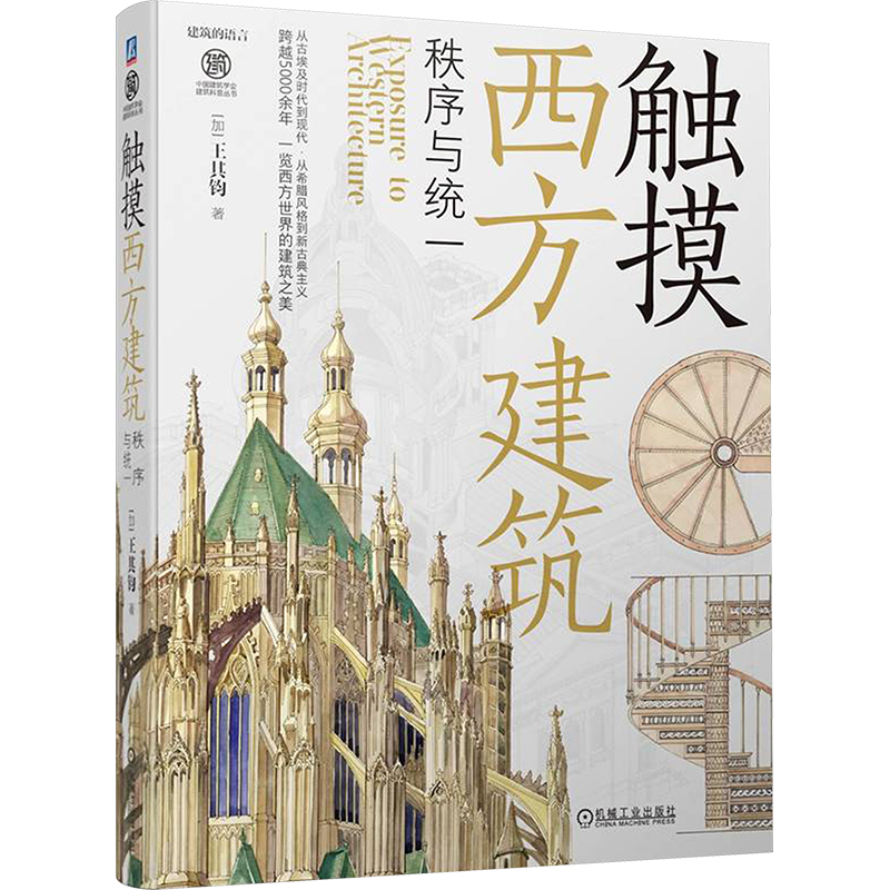 【M】触摸西方建筑 秩序与统一-9787111724308