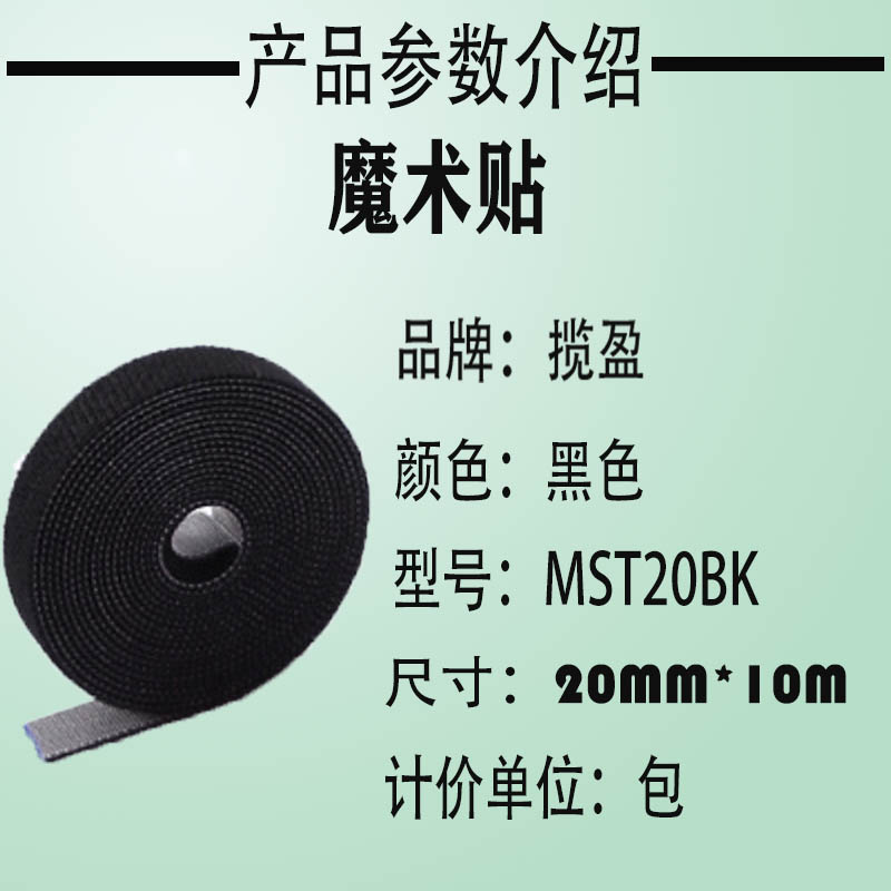 揽盈 MST20BK 20mm*10m 2个/包 魔术贴扎带 (计价单位:包) 黑色高清大图
