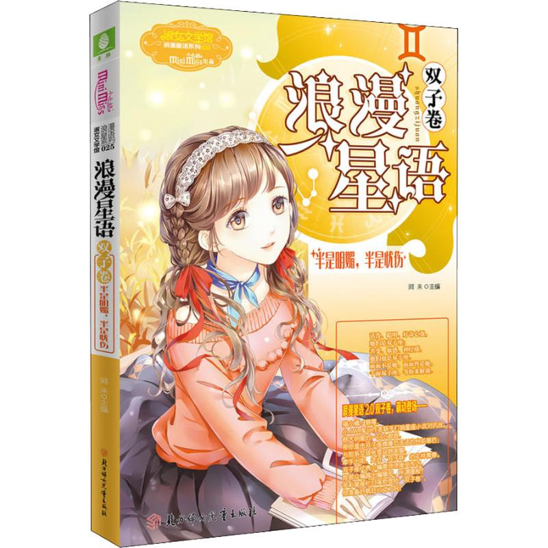 正版新书】浪漫星语 双子卷 半是明媚半是忧伤阿朱9787558527692