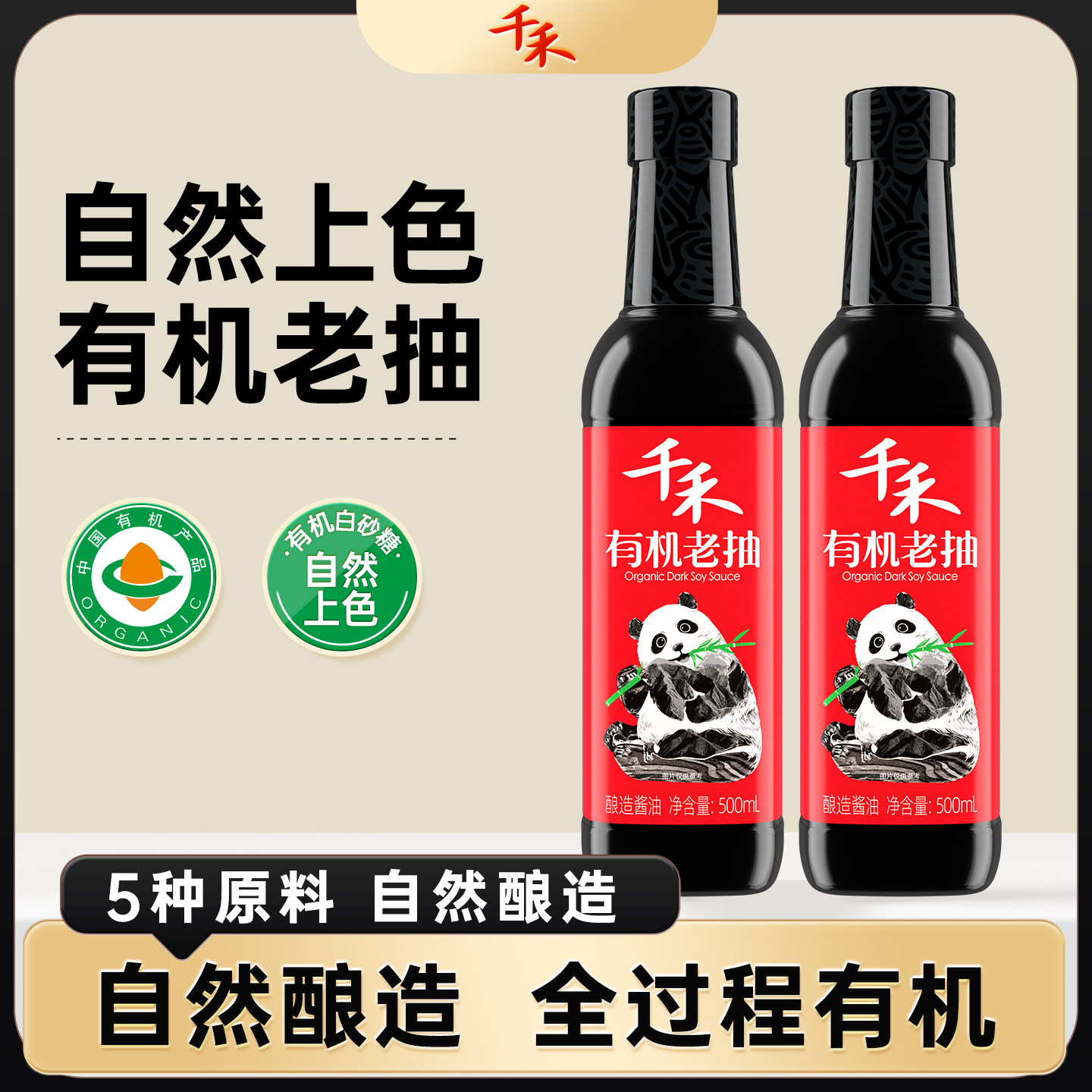 千禾有机老抽酱油500ml家用调味品旗舰店正品味精酿造头道红烧 有机老抽500ml*2