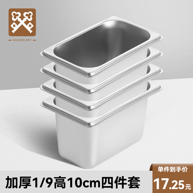 金钥匙不锈钢份数盆1/9直身卷边自助餐小料盆四件套10cmGK-4FS19-100J高清大图