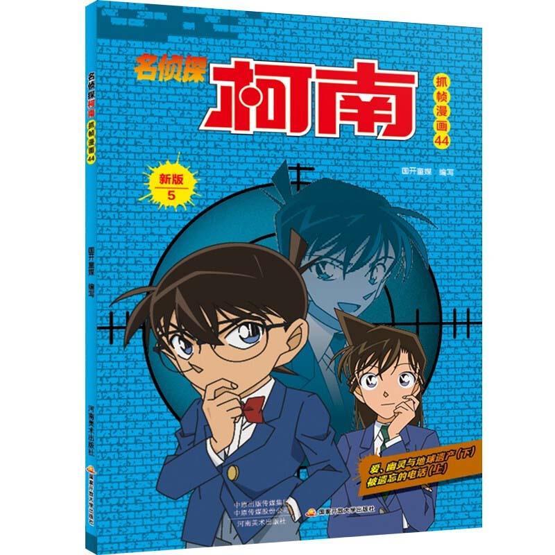 正版新书】名侦探柯南抓帧漫画 44国开童媒 著 国开童媒 编978754
