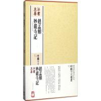 赵孟頫妙严寺记 上海书画出版社 编 艺术 文轩网