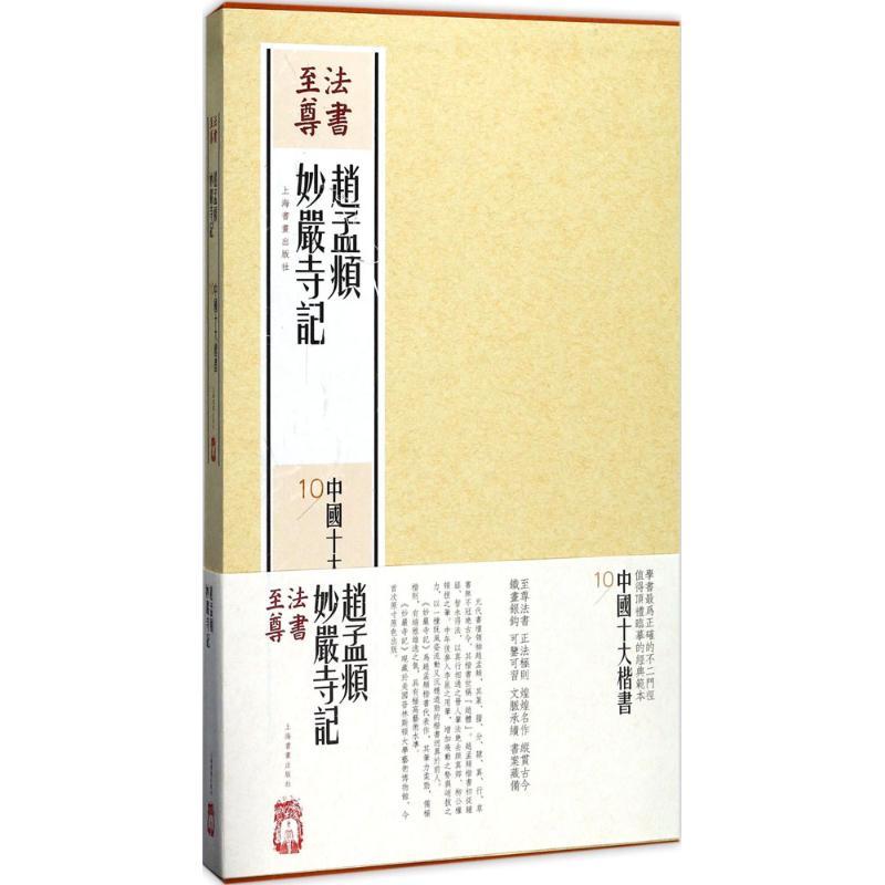 赵孟頫妙严寺记 上海书画出版社 编 艺术 文轩网