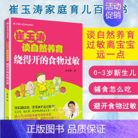 [正版]崔玉涛谈自然养育 绕得开的食物过敏 崔玉涛图解家庭育儿百科书籍 崔玉涛育儿书 0-3岁新生儿婴幼儿护理书籍北京出
