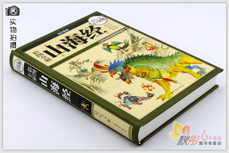 [醉染正版]彩图全解山海经:上古社会生活的百科全书(全彩白金版 全注全译) 思履 古籍 国学高清大图