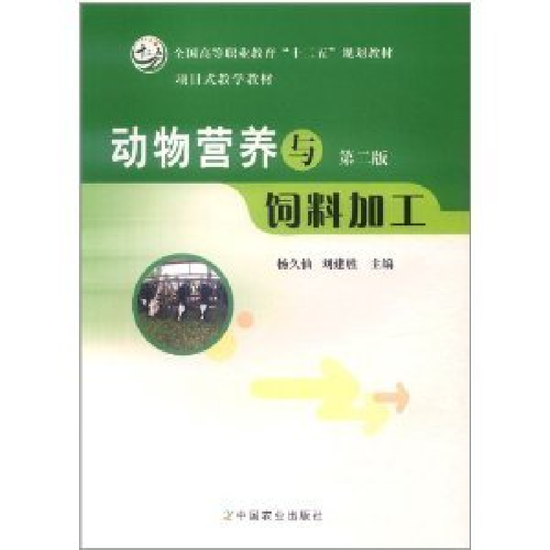 正版新书]动物营养与饲料加工(第二版)杨久仙 刘建胜978710915高清大图