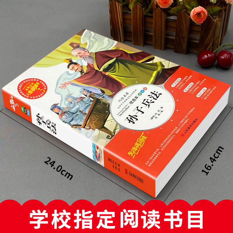 醉染图书孙子兵法 优选本 美绘版9787533048013高清大图