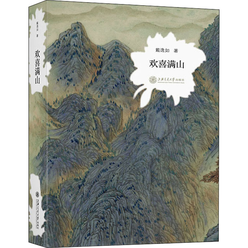 【M】欢喜满山 戴逸如 著 -9787313255730