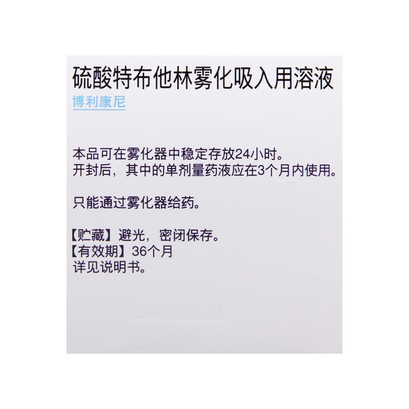 博利康尼硫酸特布他林雾化吸入用溶液2ml50mg20支盒支气管痉挛支气管
