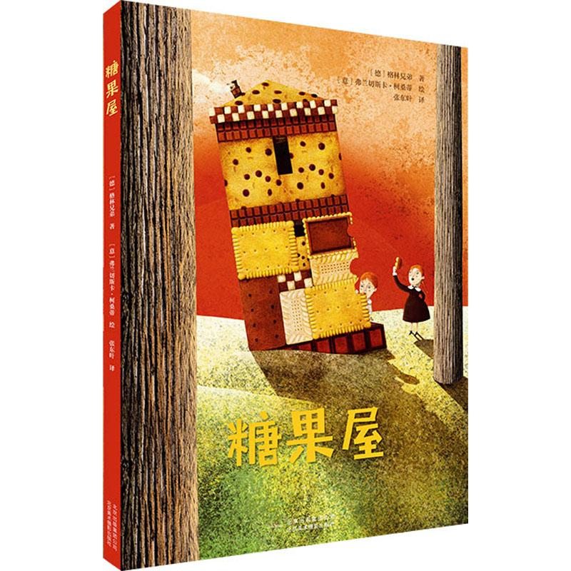 正版新书]糖果屋(德)格林兄弟 著 张东叶 译 (意)弗兰切斯卡·柯高清大图