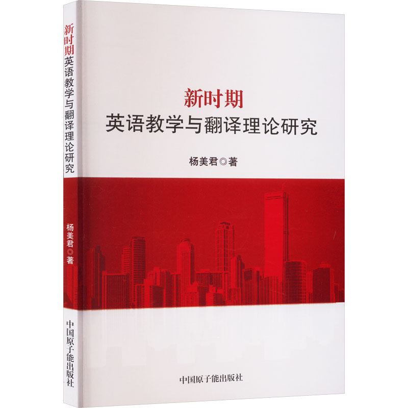 [M]新时期英语教学与翻译理论研究-9787522116037高清大图