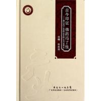 《古今印证 佛药冯了性——佛山冯了性药业有限公司发展史》（岭南中医药文库&#183;产业系列