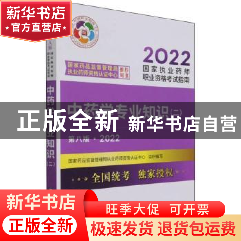 正版 中药学专业知识:二 国家药品监督管理局执业药师资格认证中