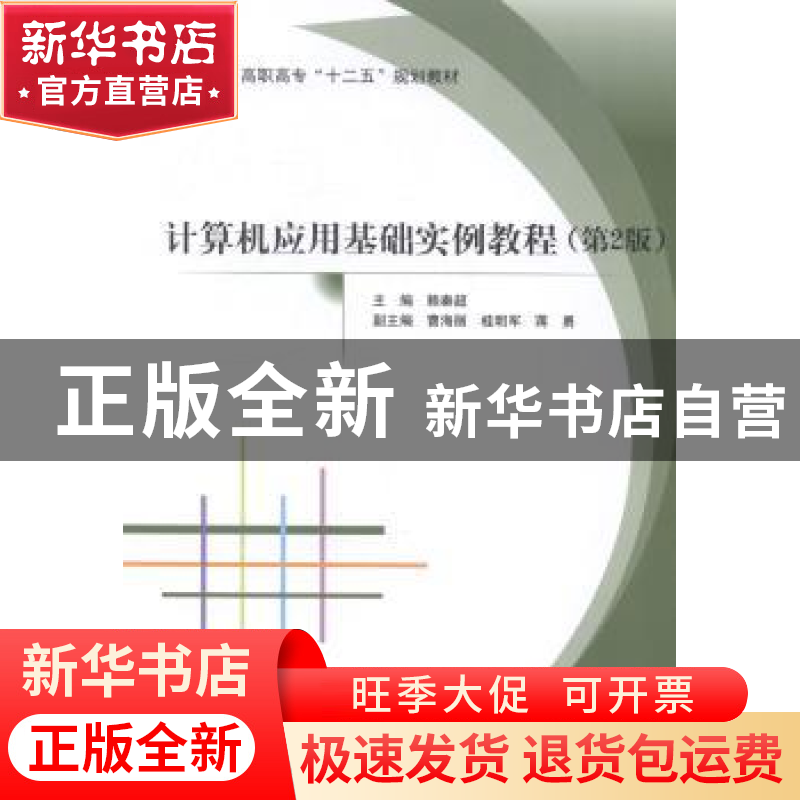 正版 计算机应用基础实例教程 赖秦超主编 北京航空航天大学出版高清大图