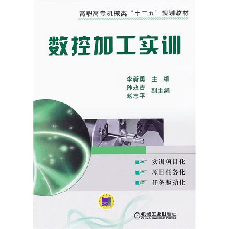 正版新书]数控加工实训李新勇9787111347071图片
