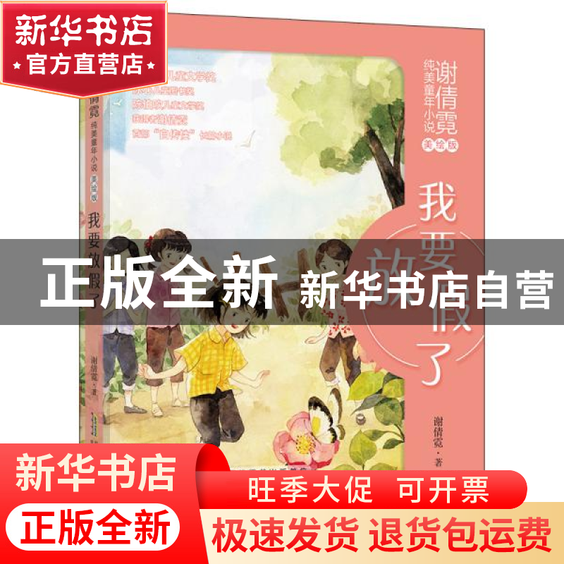正版 我要放假了 谢倩霓 安徽少年儿童出版社 9787570705481 书籍高清大图
