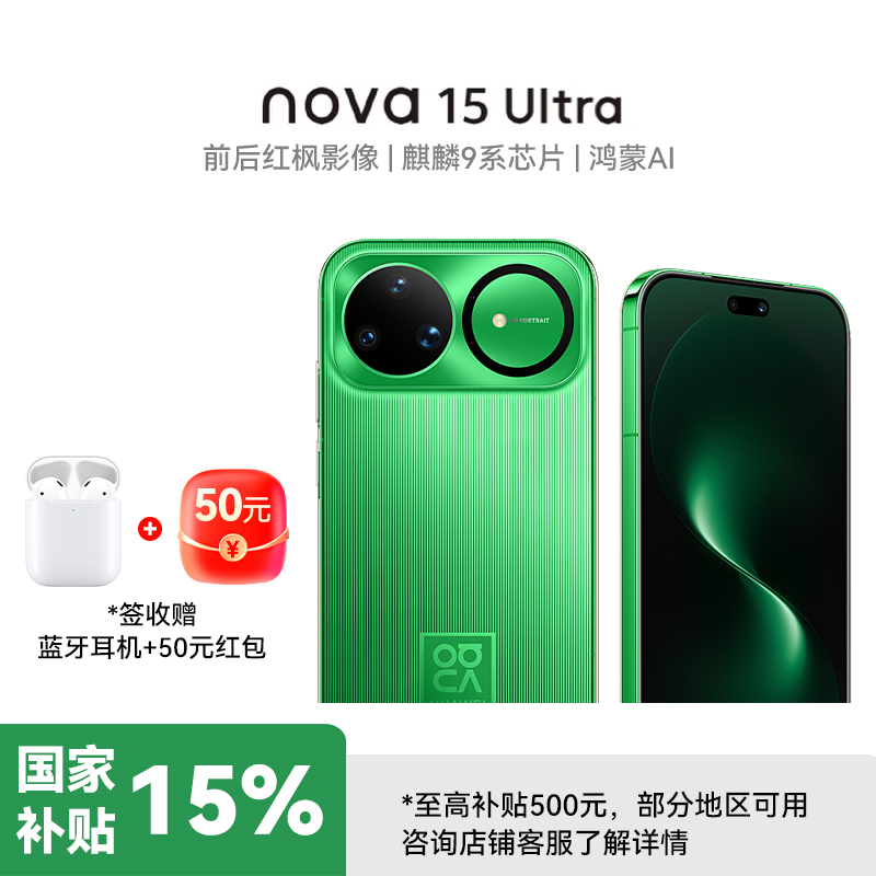 [签收赠耳机]华为nova 15 Ultra 麒麟9系芯片前后红枫影像6.8mm超薄机身天通北斗双卫星鸿蒙手机 零度白 512GB 昆仑玻璃