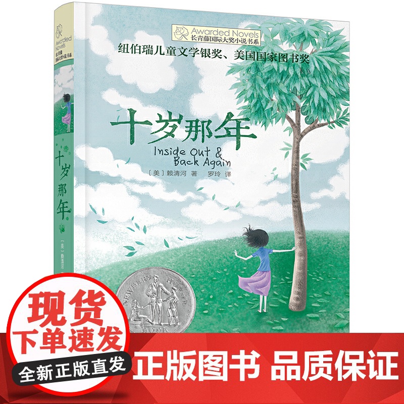 十岁那年/长青藤国际大奖小说书系 正版 赖清河著/罗玲译 青少年成长暖爱小说 小学生三四五六年级课外阅读