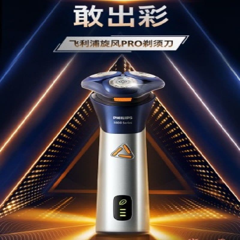 飞利浦S3881/02[新品旋风PRO]电动剃须刀刮胡刀3系胡须刀旋转式图片