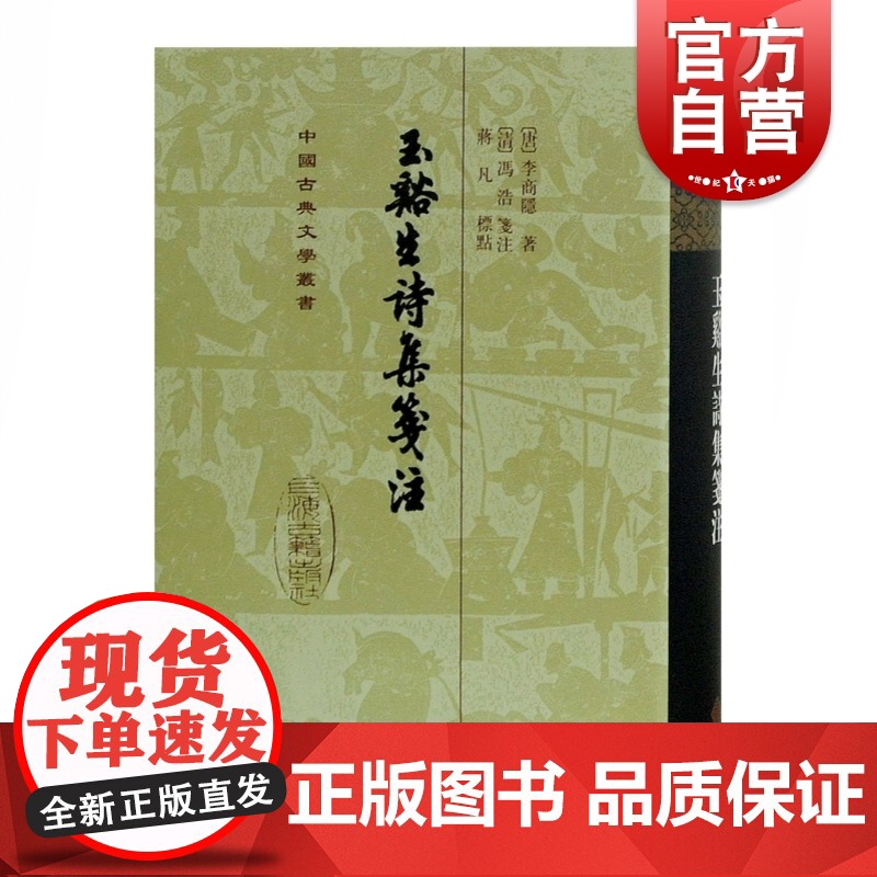 玉谿生诗集笺注(精) 中国古典文学丛书 [唐]李商隐 著 [清]冯浩 蒋凡 标点 正版书籍 上海古籍社高清大图