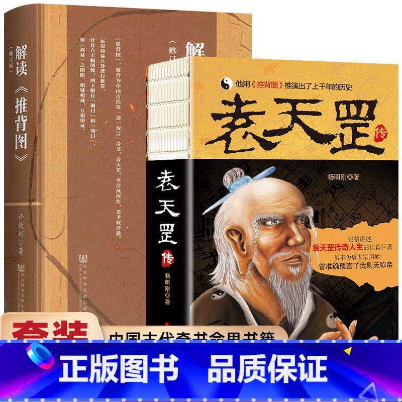 解读《推背图》+袁天罡传 [正版]袁天罡传+解读推背图套装2册 图解推背图 解读 推背图 中国历史宿命论研究 中国历史上