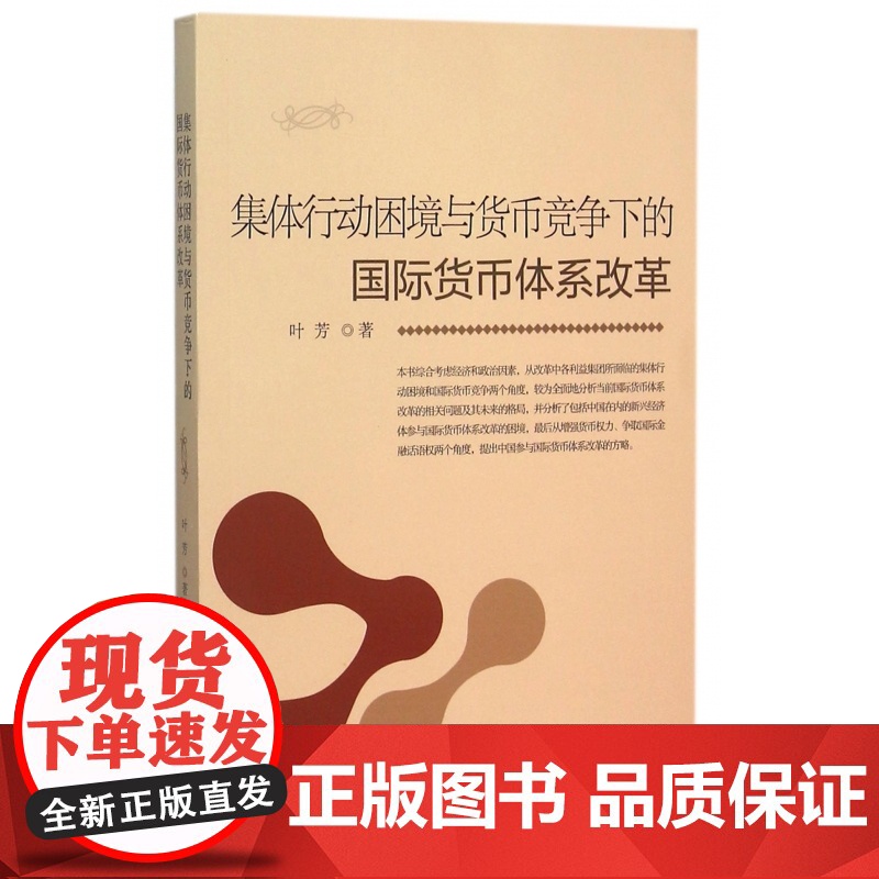 集体行动困境与货币竞争下的国际货币体系改革高清大图