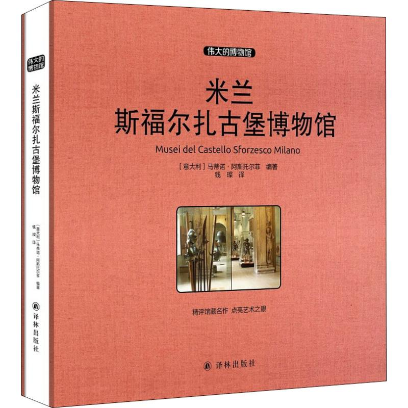 [M]米兰斯福尔扎古堡博物馆-9787544773195高清大图