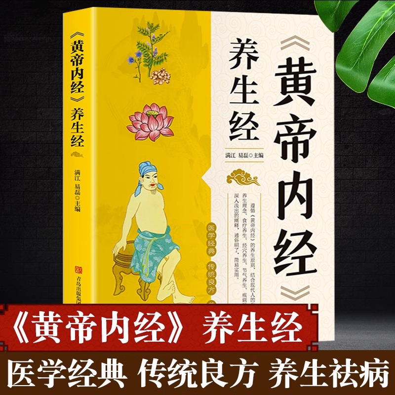 [正版]抖音同款黄帝内经养生经全集原著白话文版图解本草纲目皇帝内经原版四季养生法彩图中医基础理论健康保健食疗按摩经典养生高清大图