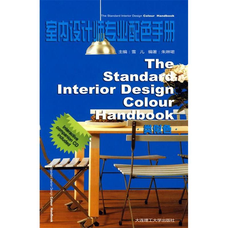 正版新书]室内设计师专业配色手册:类似色雪儿 朱琳珺978756114高清大图