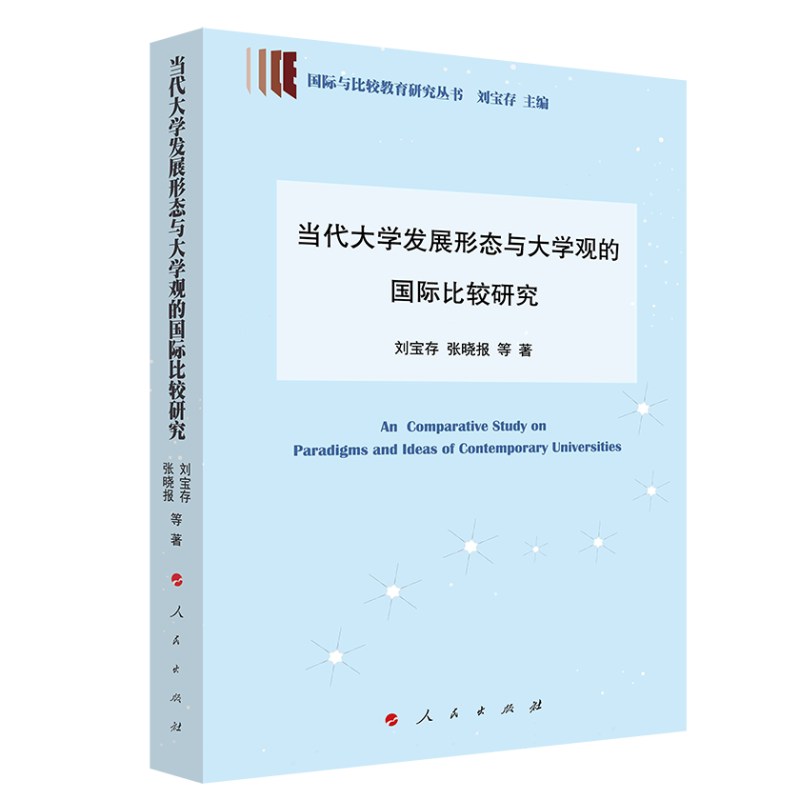 正版新书]当代大学发展形态与大学观比较研究(国际与比较教育研高清大图