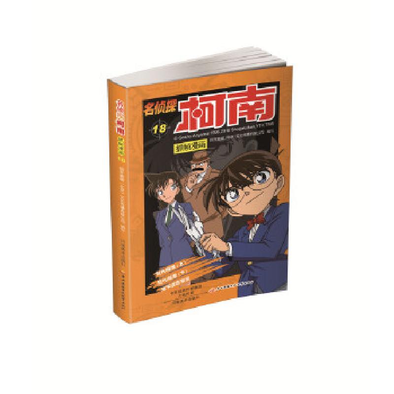 正版新书】名侦探柯南抓帧漫画18国开童媒 编9787540135294