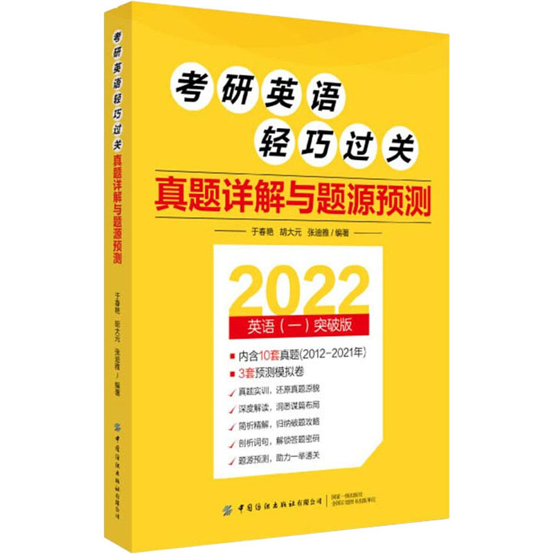 [M]考研英语轻巧过关 真题详解与题源预测 2022英语(一)突破版-9787518080960