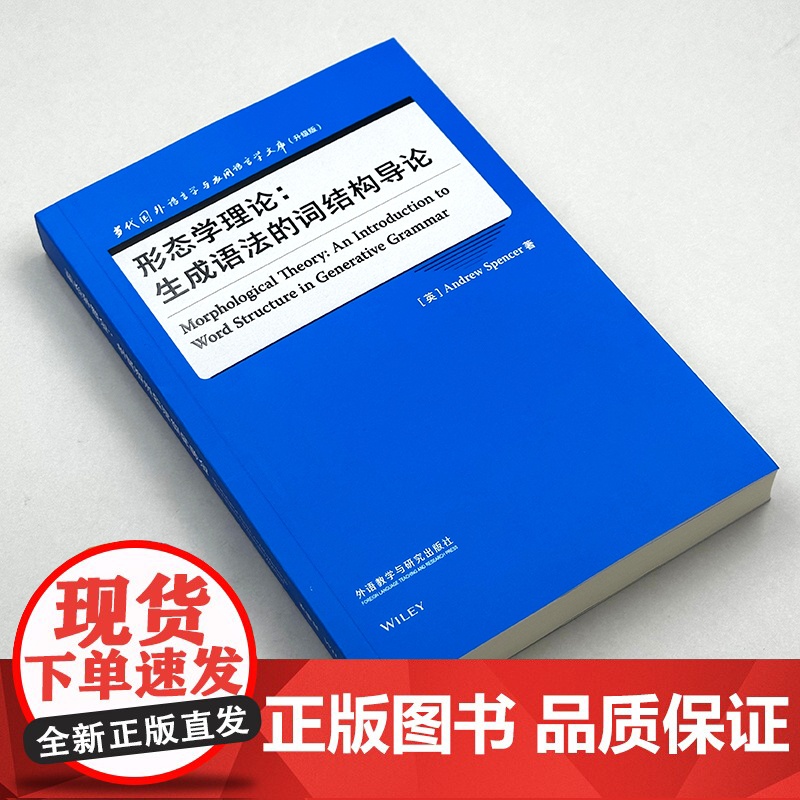 [外研社]形态学理论:生成语法的词结构导论 当代国外语言学与应用语言学文库(升级版)高清大图