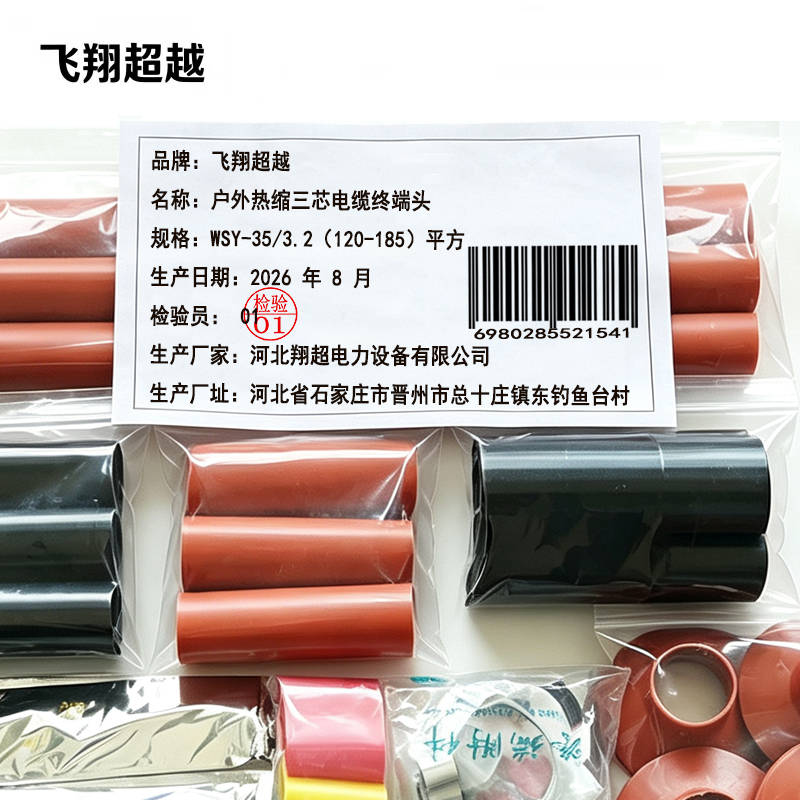 飞翔超越 户外热缩三芯电缆终端头 WSY-35/3.2(120-185)平方 套高清大图