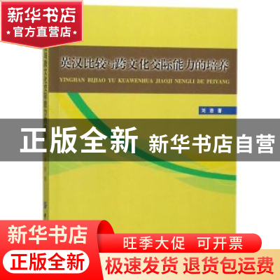 正版 英汉比较与跨文化交际能力的培养 刘浩 中国纺织出版社 9787
